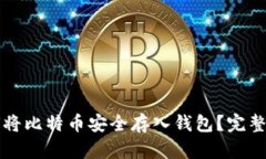 如何将比特币安全存入钱