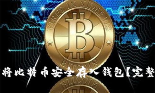 如何将比特币安全存入钱包？完整指南