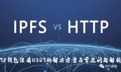 TP钱包没有USDT的解决方案