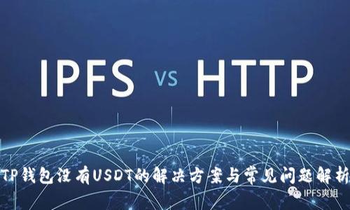 TP钱包没有USDT的解决方案与常见问题解析