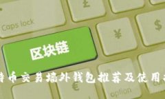 比特币交易墙外钱包推荐