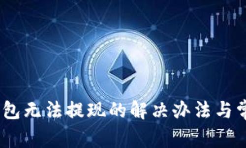 中币USDT钱包无法提现的解决办法与常见问题解析