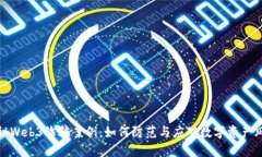 揭秘Web3诈骗案例：如何防