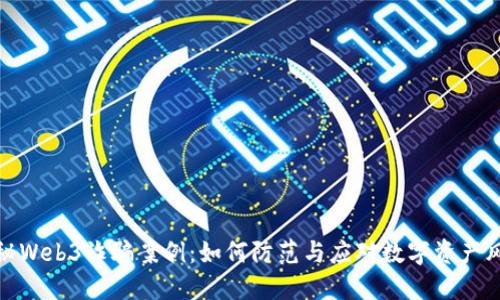 揭秘Web3诈骗案例：如何防范与应对数字资产风险