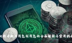 比特币搬砖钱包到钱包的