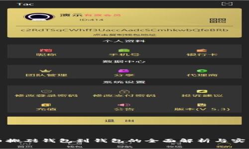 比特币搬砖钱包到钱包的全面解析与实用指南