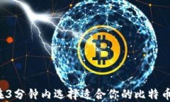 如何在3分钟内选择适合你