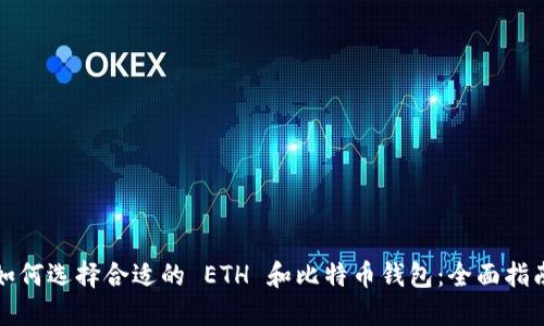 如何选择合适的 ETH 和比特币钱包：全面指南