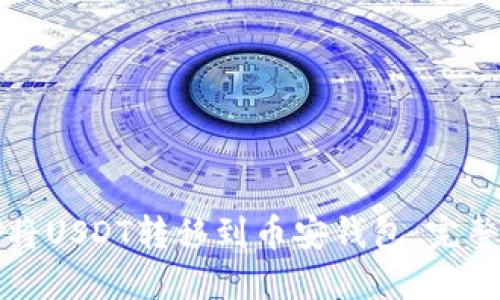 如何将USDT转移到币安钱包：完整指南
