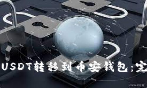 如何将USDT转移到币安钱包：完整指南