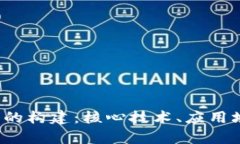 全面解析Web3的构建：核心