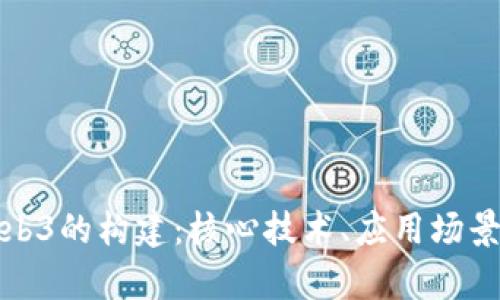 全面解析Web3的构建：核心技术、应用场景与未来发展