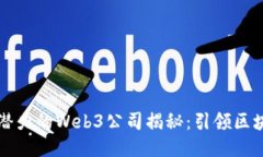 广东最具潜力的Web3公司揭