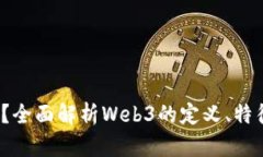 什么是Web3？全面解析Web