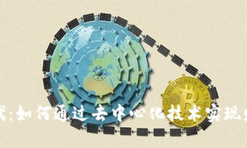 Web3时代：如何通过去中心化技术实现财富增长？