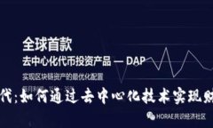 Web3时代：如何通过去中心