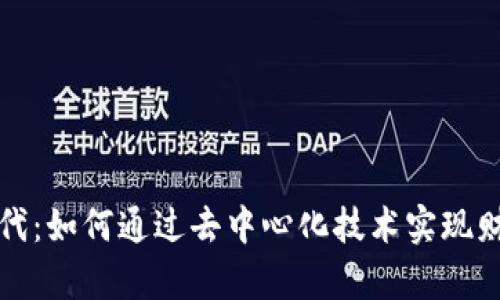 Web3时代：如何通过去中心化技术实现财富增长？