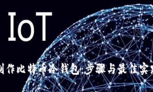 如何制作比特币冷钱包：步骤与最佳实践详解