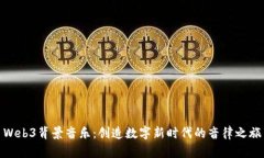 Web3背景音乐：创造数字新