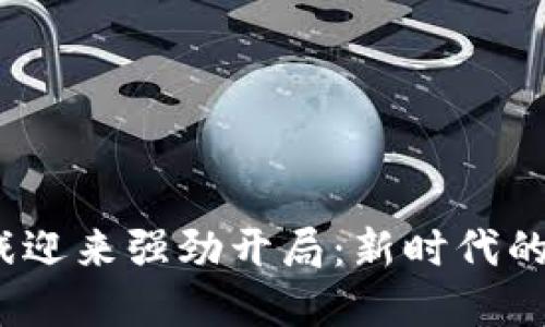 Web3游戏迎来强劲开局：新时代的游戏革命