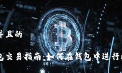 思考一个并且的比特币钱