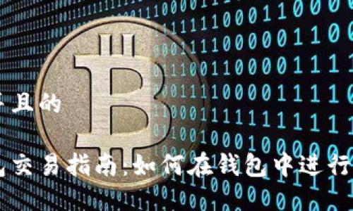 思考一个并且的

比特币钱包交易指南：如何在钱包中进行比特币交易