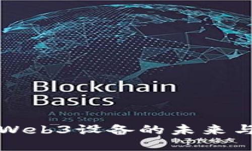 深入探讨Web3设备的未来与发展趋势
