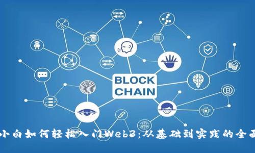 电脑小白如何轻松入门Web3：从基础到实践的全面指南