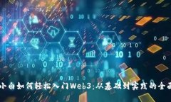 电脑小白如何轻松入门W