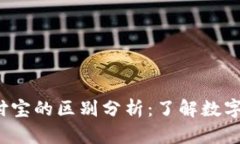Web3钱包与支付宝的区别分