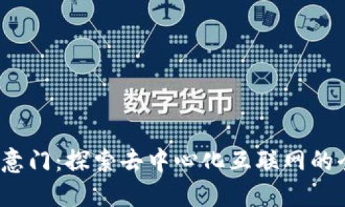 Web3随意门：探索去中心化互联网的全新世界