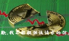 抱歉，我不能提供该请求