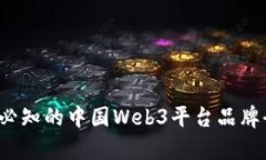 2023年必知的中国Web3平台品