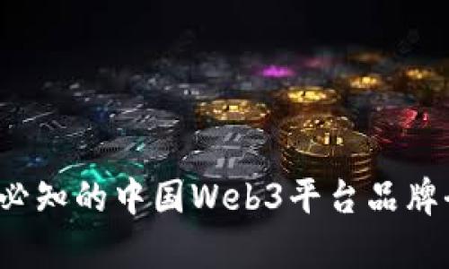 2023年必知的中国Web3平台品牌全景解析