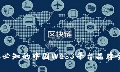 2023年必知的中国Web3平台品牌全景解析
