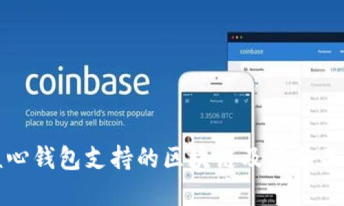 比特币核心钱包支持的区块链及其相关功能详解