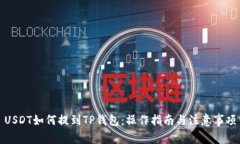USDT如何提到TP钱包：操作