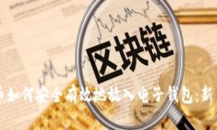 比特币如何安全有效地放