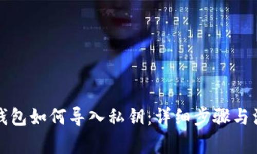 比特币钱包如何导入私钥：详细步骤与注意事项