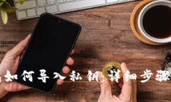 比特币钱包如何导入私钥
