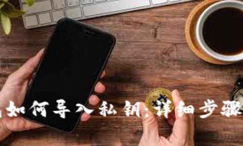 比特币钱包如何导入私钥：详细步骤与注意事项