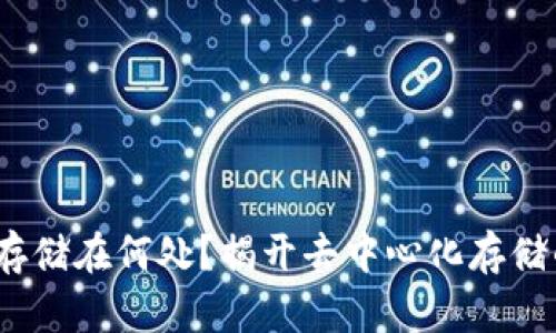Web3数据存储在何处？揭开去中心化存储的神秘面纱