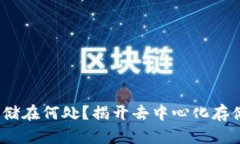 Web3数据存储在何处？揭开