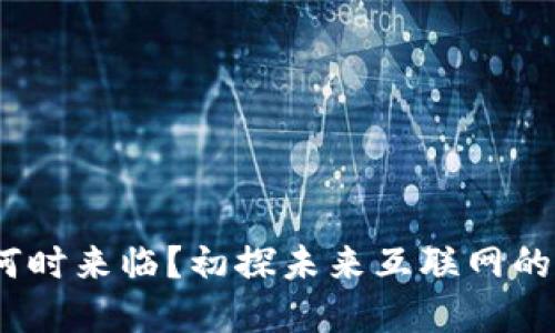 Web3时代何时来临？初探未来互联网的变革与机遇