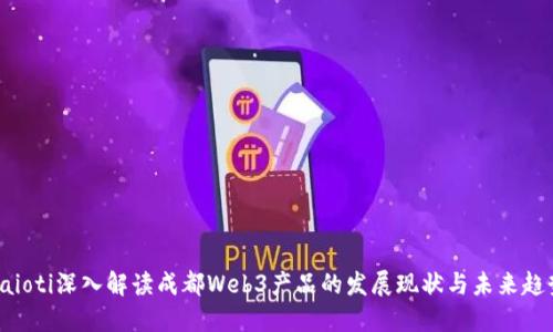 baioti深入解读成都Web3产品的发展现状与未来趋势