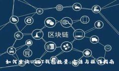 如何查询USDT钱包数量：方