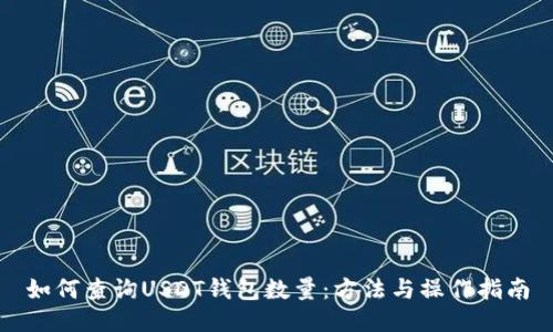 如何查询USDT钱包数量：方法与操作指南