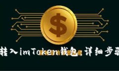 如何将USDT转入imToken钱包：