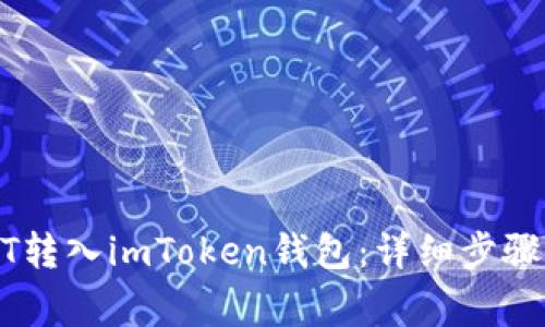 如何将USDT转入imToken钱包：详细步骤与注意事项