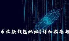 如何找到比特币收款钱包